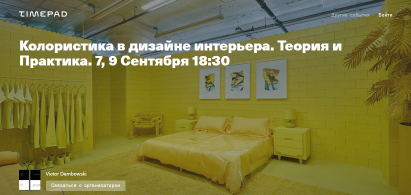 [Timepad] Виктор Дембовский - Колористика в дизайн_0.png